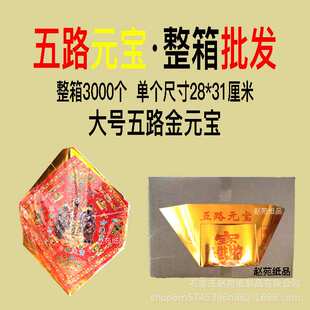 五路元宝整箱3000个加大号金元宝加厚28*31五彩三界通用元宝