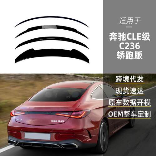 适用奔驰cle coupe c236 cle53 amg尾翼顶翼扰流板外饰跨境改装件
