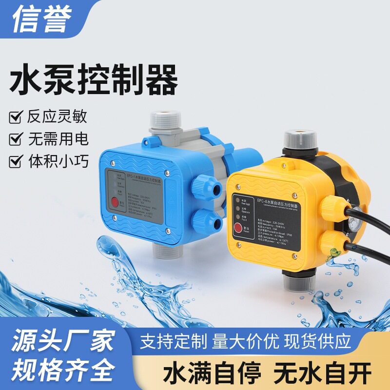 水泵控制器 水流开关 自动抽水家用增压泵智能电子压力可调全自动