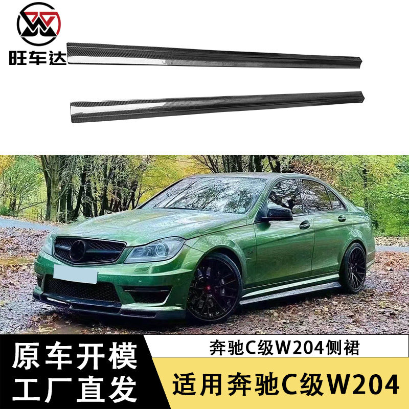 适用于奔驰C级W204碳纤维侧裙包围C63R款裙边改装侧扰流汽车配件