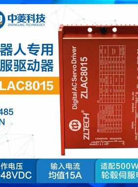 中菱科技ZLAC8015直流伺服驱动器轮毂电机CANopen通讯24V