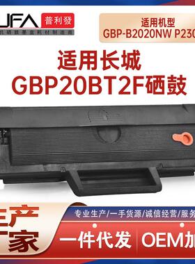 适用GBP20BT2F长城GBM-B2020NW硒鼓M2300W墨粉盒P2000打印机墨盒