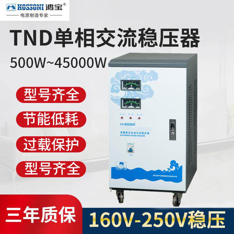 鸿宝单相稳压器15kw/15000w全自动电脑冰箱家用稳压电源TND-15KVA