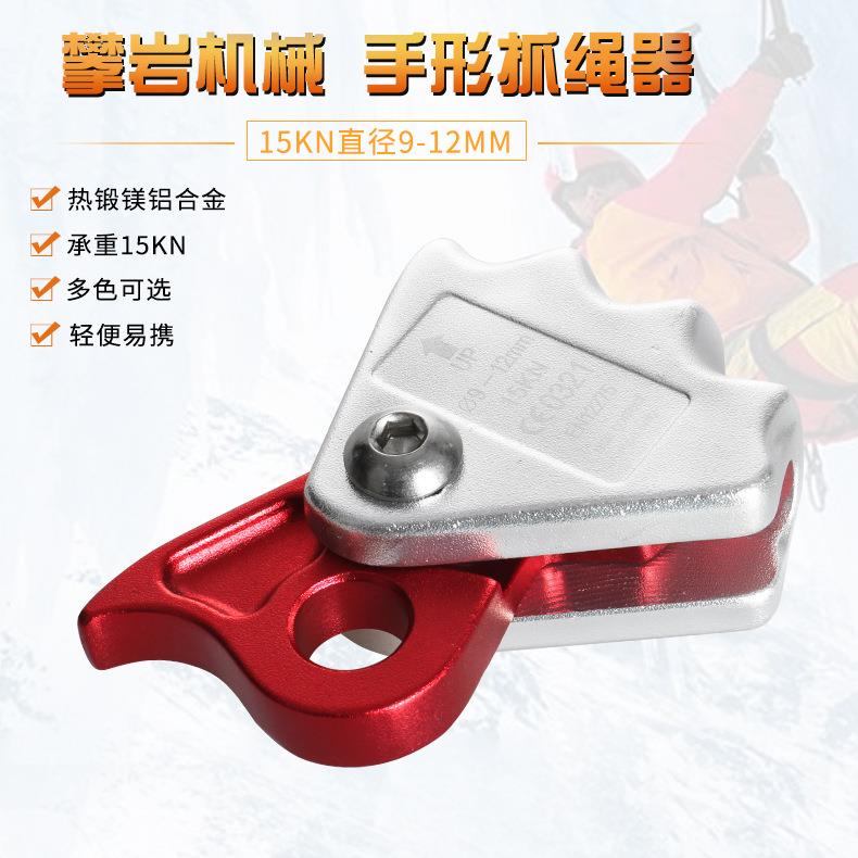 厂家直销 9mm~12mm户外攀登高空作业手形绳索抓绳器登山装备