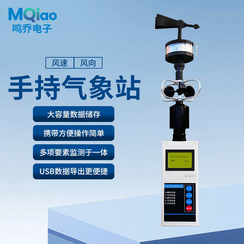 手持风速风向仪手持气象站小型手持户外应急用气象仪气象观测仪