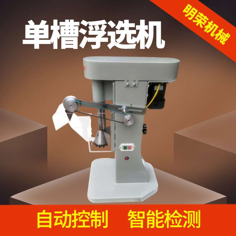 矿用单槽浮选机型号 XFDII-1L实验室浮选机 矿石原料选矿破碎机
