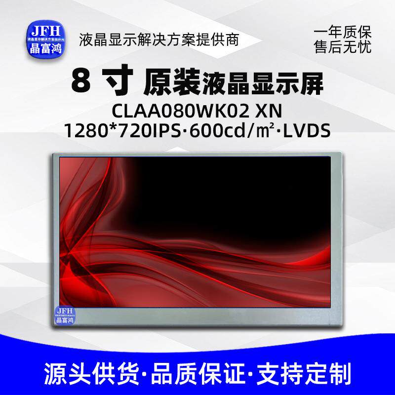 8寸原装液晶显示屏 1280*720液晶屏祼屏CLAA080WK02 LCD模组屏幕