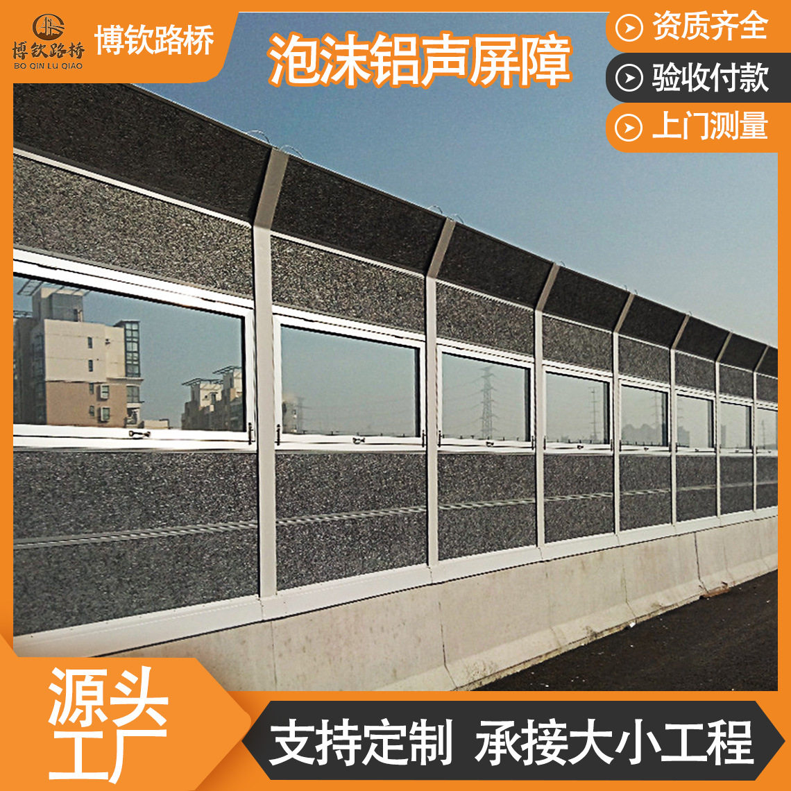 泡沫铝声屏障路基高速公路亚克力透明pc板交通隔音轻量化吸声材料