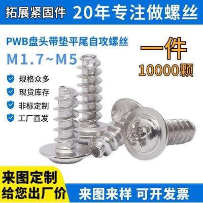 PWB盘头带介自攻螺丝 厂家直销 十字垫子平尾圆头家具电器螺丝钉