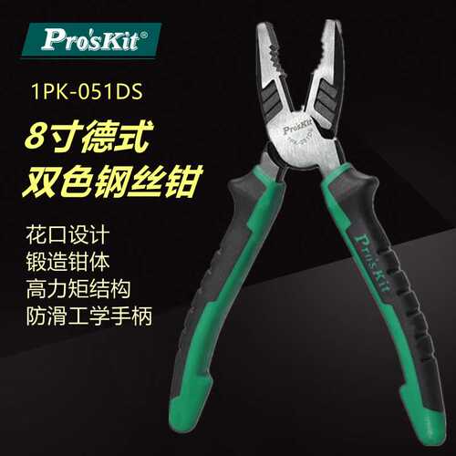Pro`skit/宝工 1PK-051DS 德式双色8寸钢丝钳老虎钳电工钳