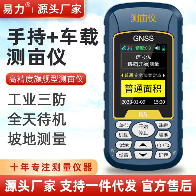 B5彩屏全能版    B5易力测亩仪高精度手持gps土地面积测量仪