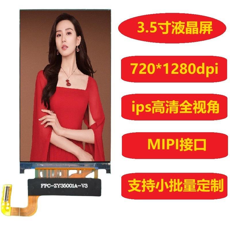 3.5寸高清液晶显示屏720*1280无边框mipi接口720P超轻薄手机竖屏