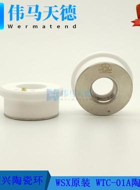 WSX万顺兴原装陶瓷环 WTC-01A陶瓷环组件 NC30E KC15A陶瓷体