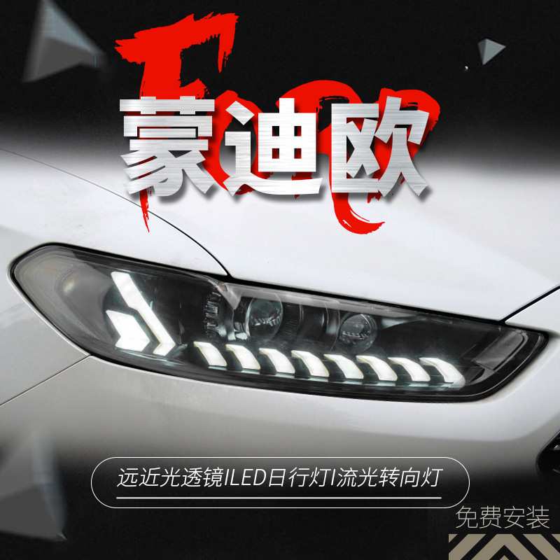 适用于13-16款福特蒙迪欧大灯总成改装LED日行灯流水转向灯双透镜