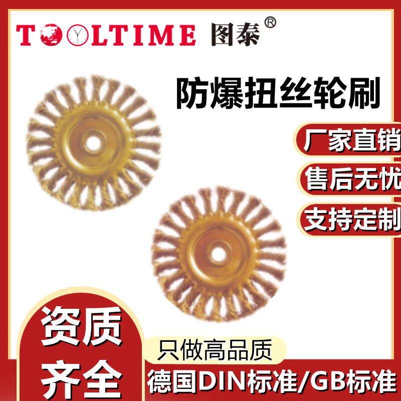 TOOLTIME图泰防爆扭丝轮刷防爆刷铜丝刷电动工具刷除锈刷抛光刷