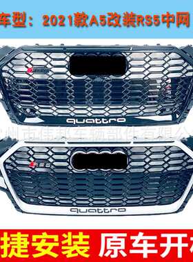 适用于奥迪A5中网改装RS5蜂窝网格202020212022款A5全黑格栅B10