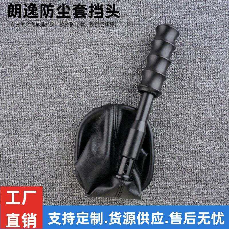 08-10朗逸防尘套手动档改装排挡头防尘套换挡手球加长档把头