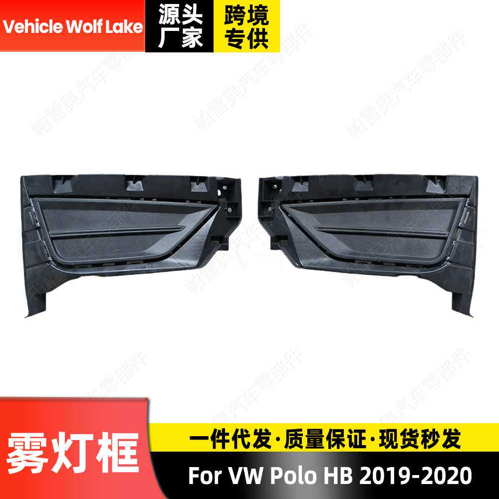 适用大众波罗Polo HB 2019-2020  雾灯框  无孔 前杠雾灯罩饰框