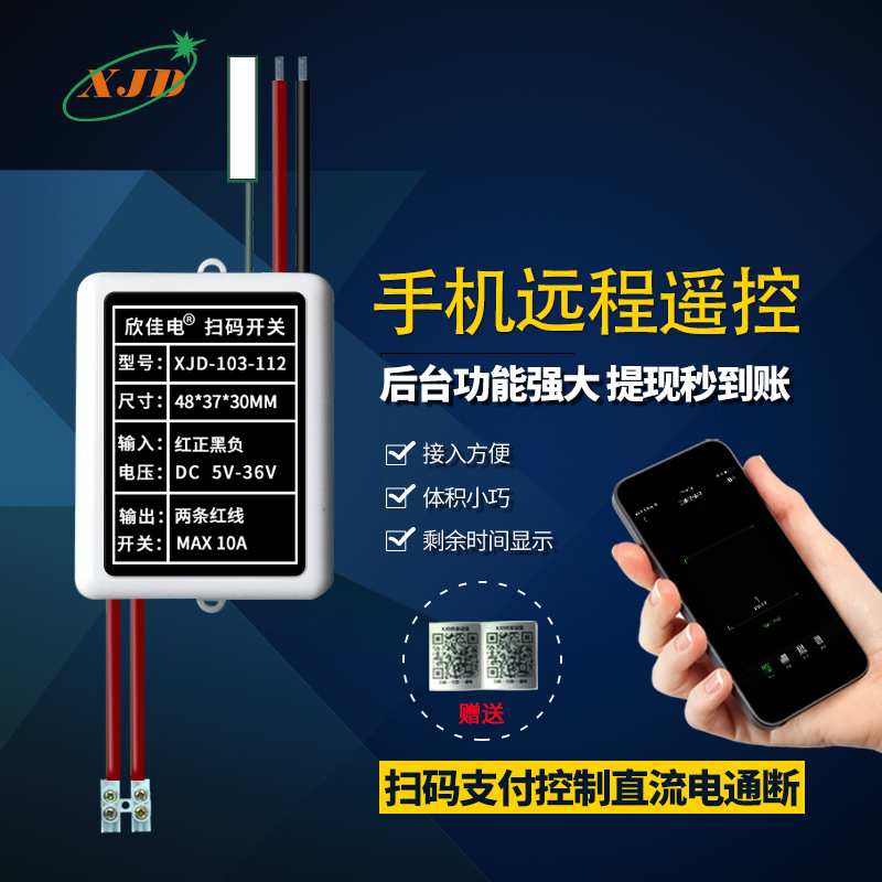直流二维码扫码支付款DC18V24V28V36伏宽电压共享开关模块控制器