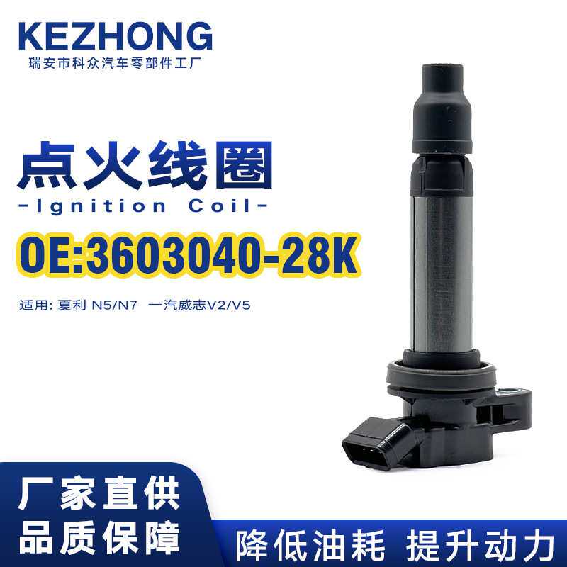 点火线圈3603040-28K适用于夏利 N5/N7 一汽威志V2/V5