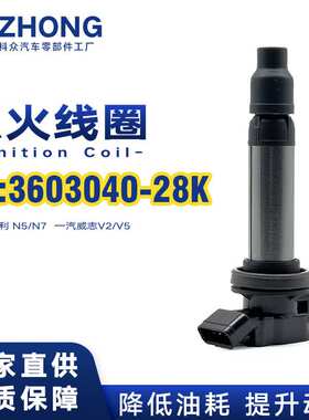 点火线圈3603040-28K适用于夏利 N5/N7 一汽威志V2/V5