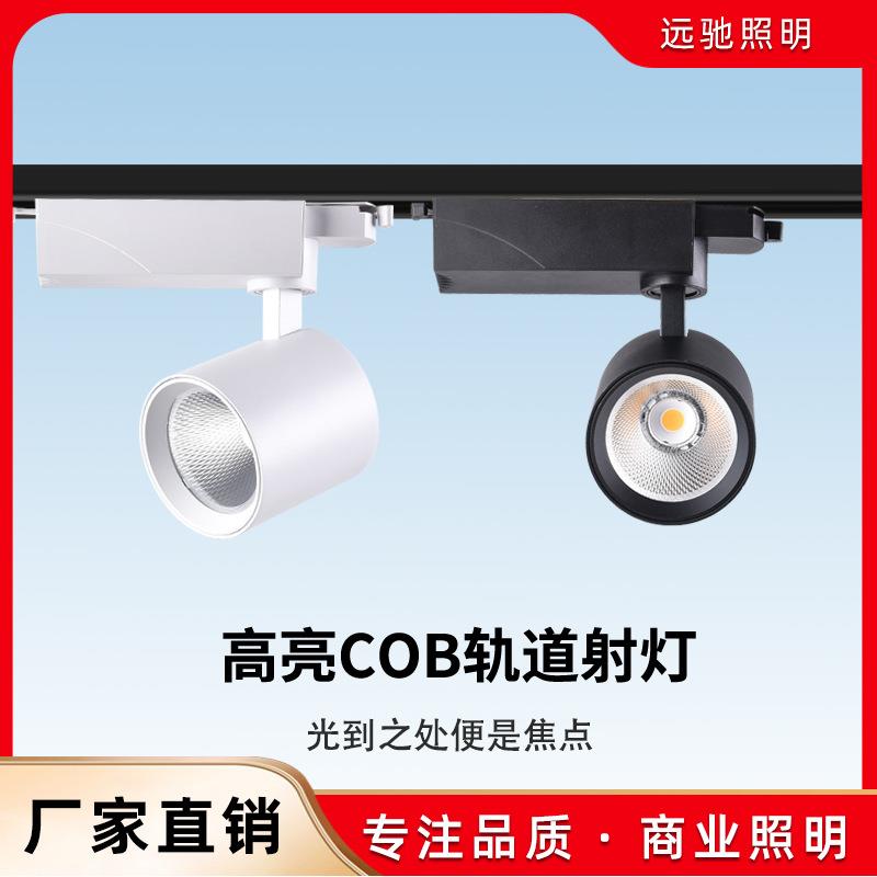 LED滑轨明装射灯画廊服装店导轨灯欧司朗驱动COB光源轨道灯节能