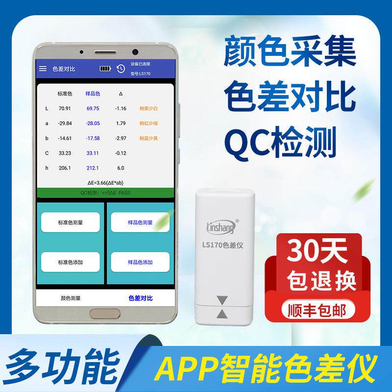 林上LS170便携式色差仪高精度塑料纺织油漆测色仪智能APP色差宝