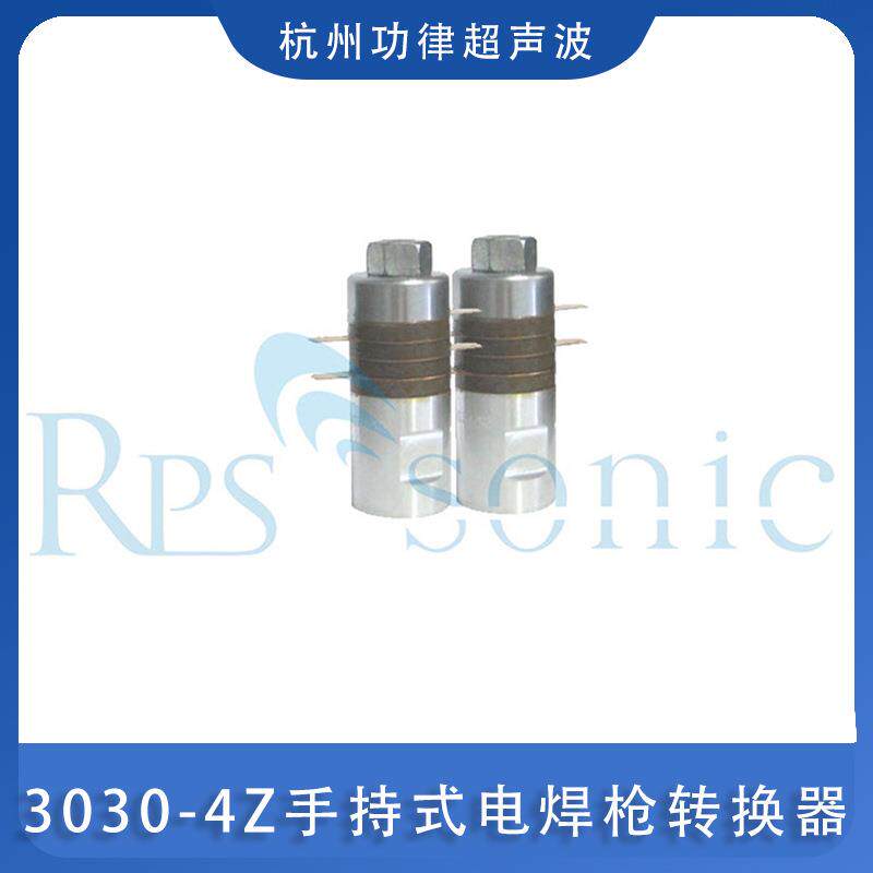 30KHZ超声波换能器 功律超声3030-4Z手持式电焊枪转换器 厂家供应