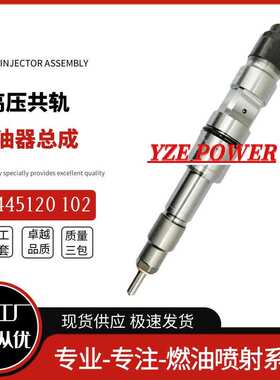 0445120102勃铖喷油器总成货源稳定耐用