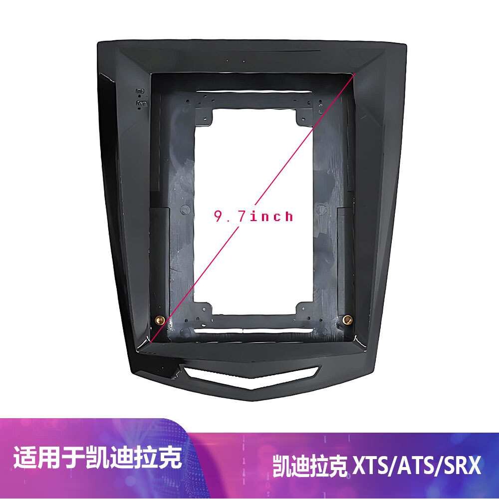 适用凯迪拉克XTS/ATS/SRX 9.7寸导航百变套框面框框架改装面板