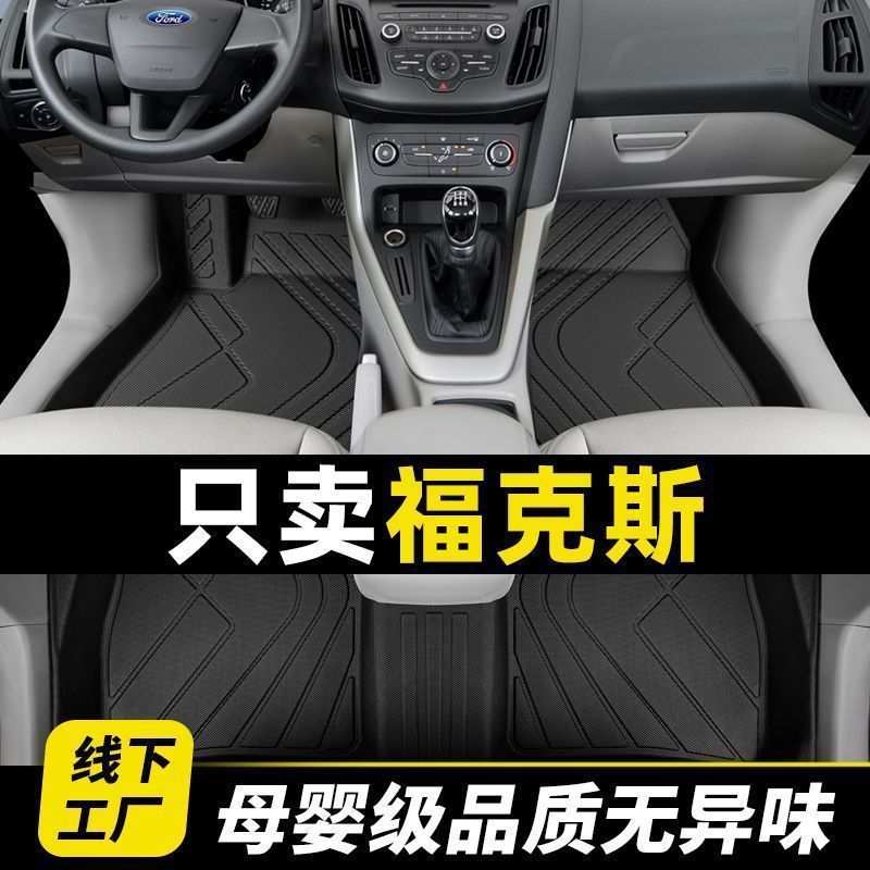 福特福克斯脚垫tpe两厢经典13款三厢全包围汽车专用防滑颗粒主副