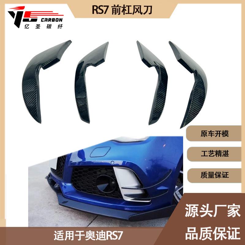 厂家直销 适用2010-2018年之间的奥迪 RS7碳纤维前杠风刀