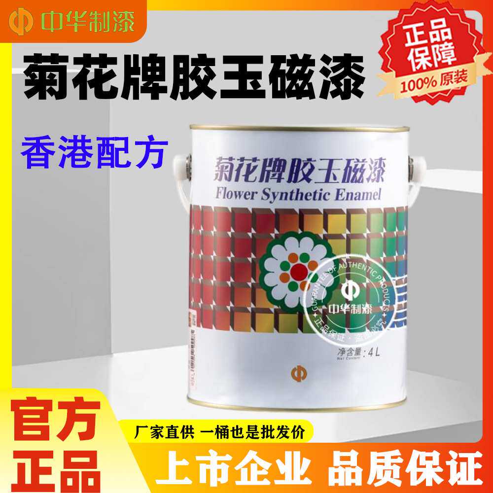 中华制漆菊花牌胶玉磁漆1100系列防锈漆铁栏杆翻新涂料4L环保级
