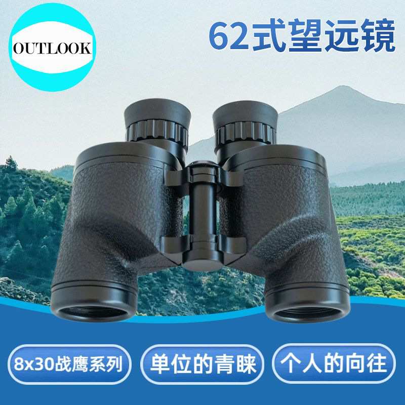 62式望远镜 62八倍镜8x30 高清 防水防雾防震双筒望远镜