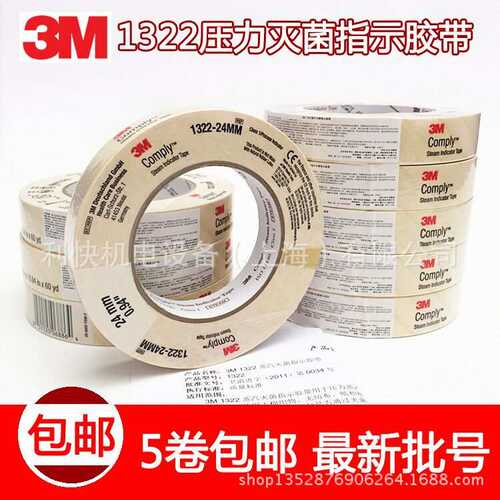 M1322高压灭菌指示胶带化学指示胶带压力蒸汽用灭菌消毒指示