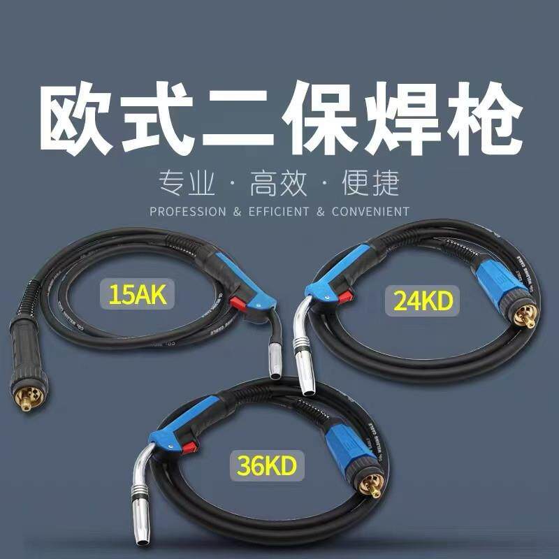 欧式二保焊枪15AK/24KD/36KD二氧化碳气体保护焊枪一体机无气焊把