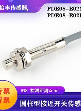 华怡丰PDE08-E02NO圆柱型接近传感器超短接近开关PDE08-E02PC质保