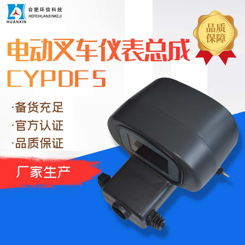 厂家生产转接头合力叉车配件 液晶仪表盘CYPDF电动叉车仪表总成