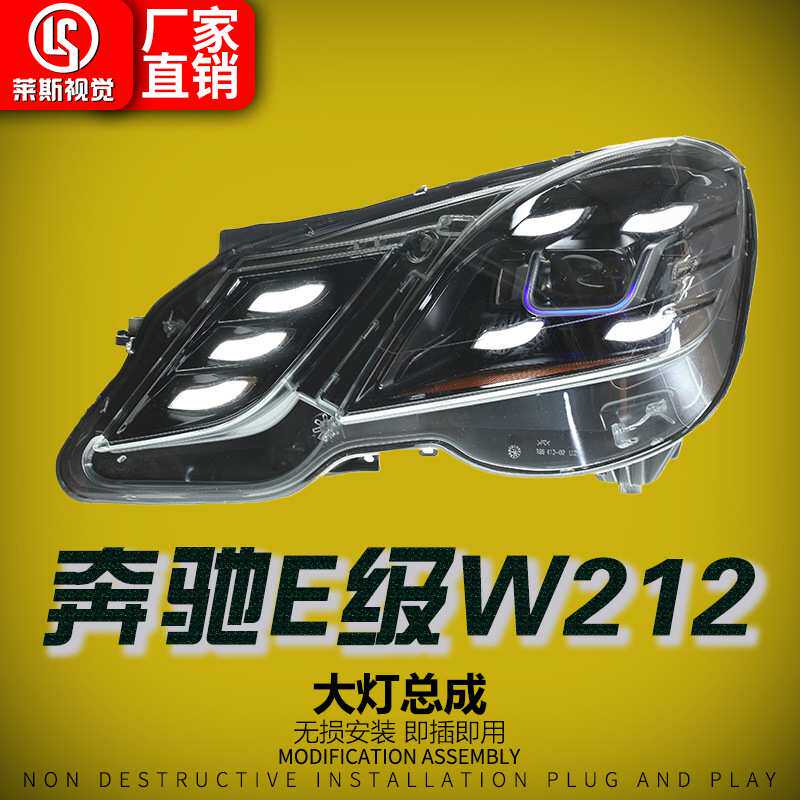 适用于10-13款前期奔驰E级W212大灯总成改装LED透镜日行灯前照灯