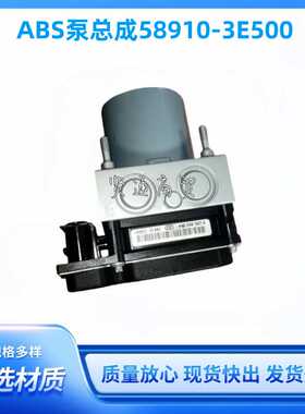 58910-3E500 汽车零件质量稳定的原装液压abs泵总成58910-3E500