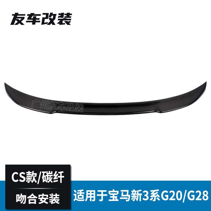 适用于宝马新3系 G20 G28改装CS款碳纤维汽车尾翼后扰流板定风翼