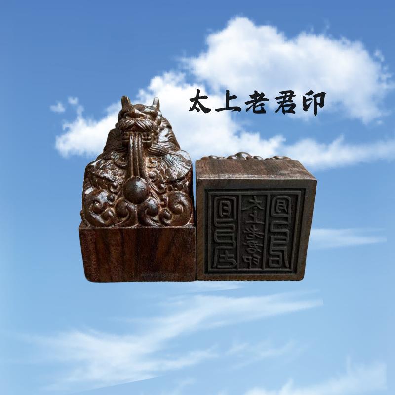 道印章黑檀木龙头印太上老君印木质雕刻印章用品