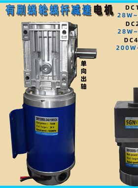 28W--750W蜗轮蜗杆有刷直流减速电机12V24V可正反调速低转速马达