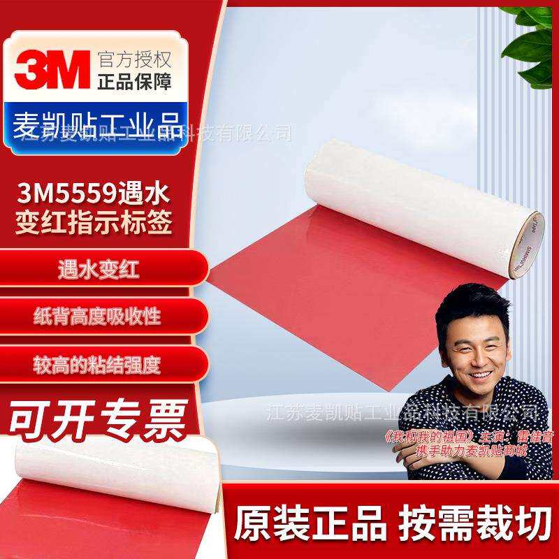 3M5559遇水变红丙稀酸白色指示标签水感变色防伪不干胶标签
