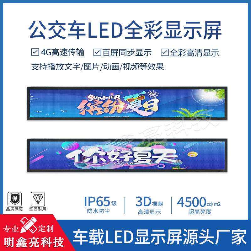 室外车载LED显示屏客车公交车大巴车校车全彩广告屏播放竖屏