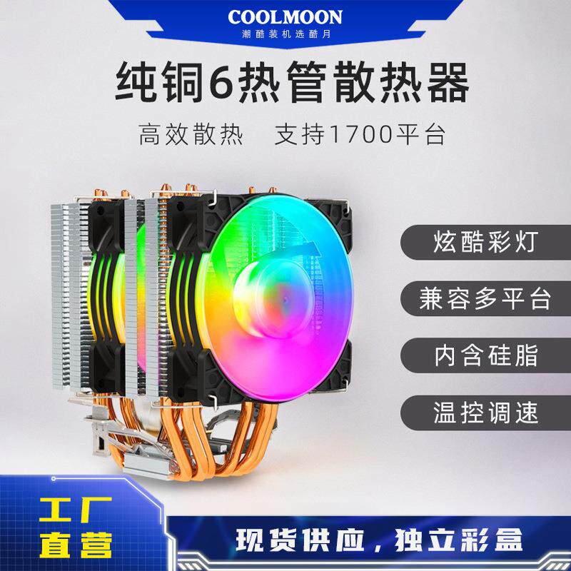 酷月MX6六铜管cpu风扇 台式机纯铜热管PWM温控静音1700风冷散热器