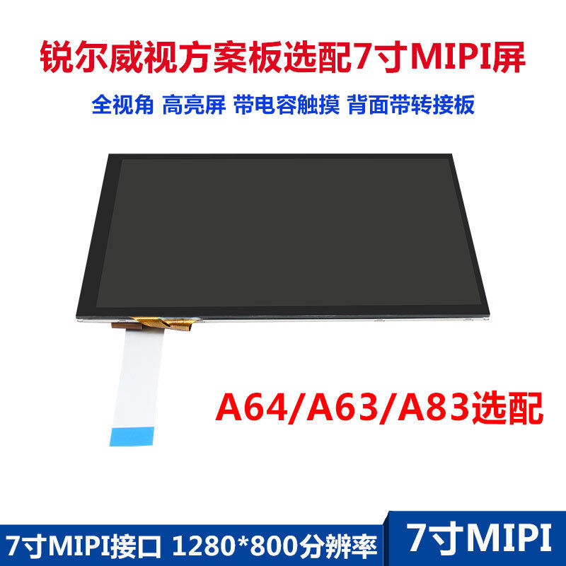 锐尔威视方案板单独屏幕触摸转接板7寸MIPI1280x800全视角全视角