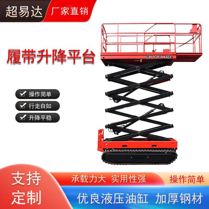厂家供应全自行式履带升降机移动剪叉式液压升降机升降平台