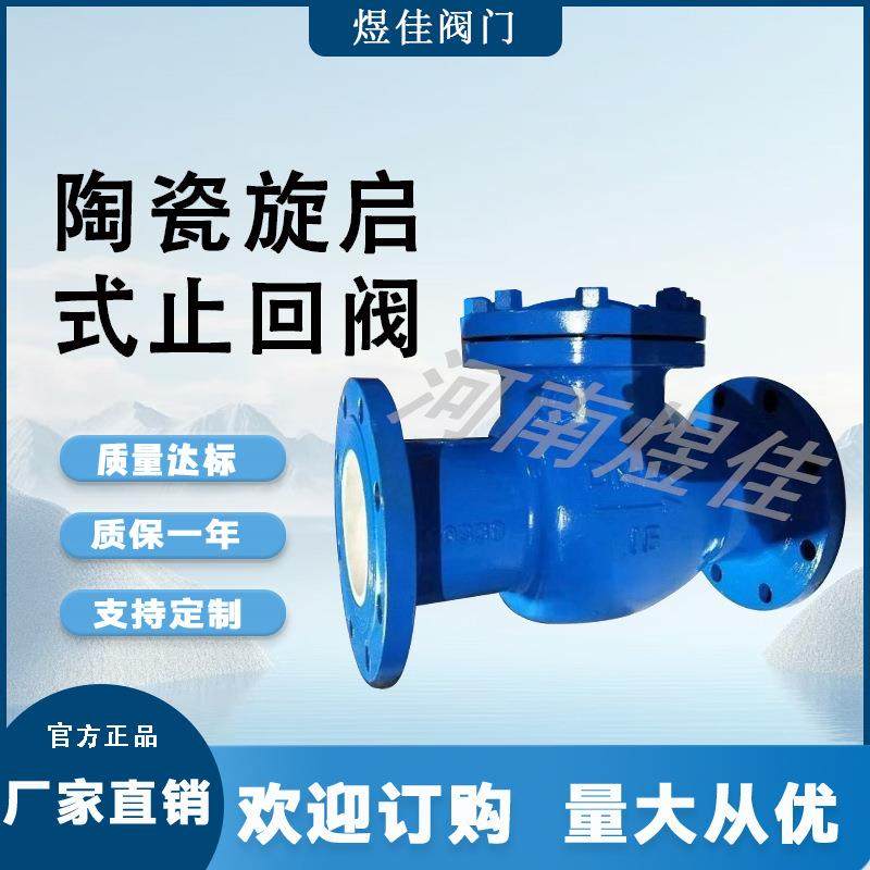 供应H44TC-16C旋启式陶瓷止回阀耐磨耐冲刷防止倒流