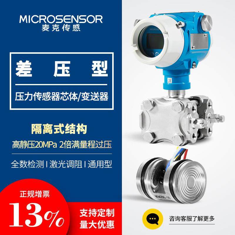 麦克扩散硅差压传感器芯体高精度油压液压气压力变送器探头MDM291